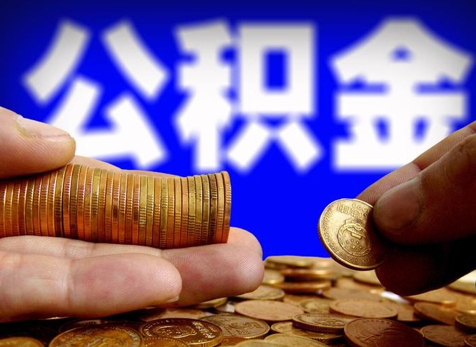 汉川在职的公积金怎么取（在职公积金提取流程2021）